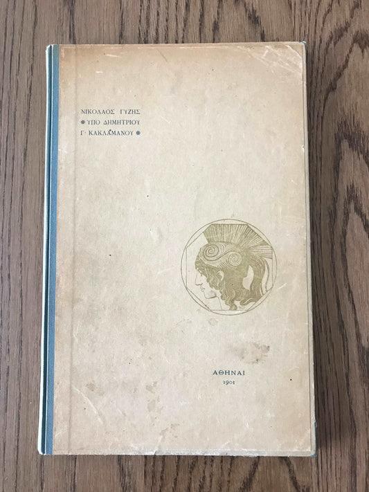 A REMEMBRANCE OF NICKOLAS GYZIS, 1842-1901 - G. KA..... BooksCardsNBikes
